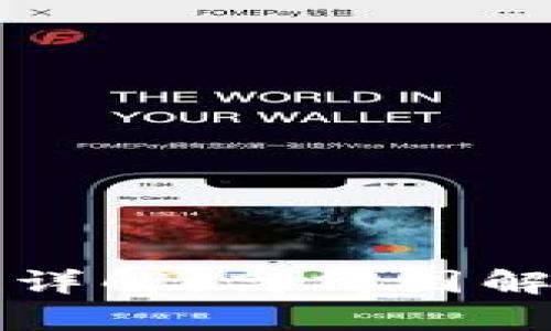 比特币区块链详解：高清图解析与深度剖析