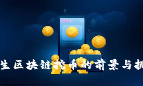 新生区块链挖币的前景与挑战