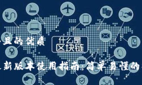 思考一个且的优质

TP钱包最新版本使用指南：简单易懂的操作步骤