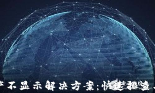 
TP钱包资产不显示解决方案：快速排查与修复方法