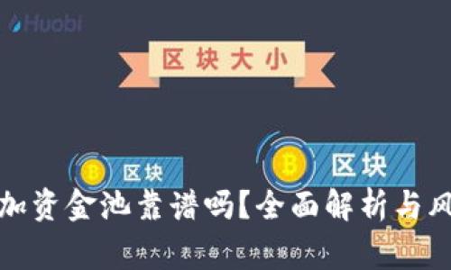 tp钱包加资金池靠谱吗？全面解析与风险警示