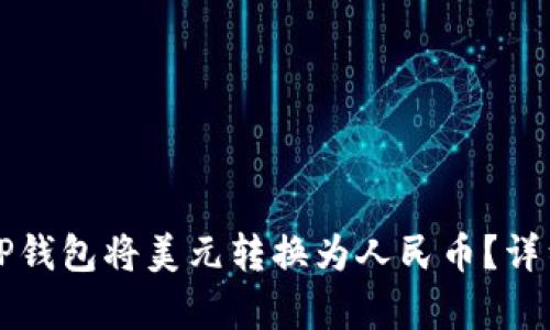 如何通过TP钱包将美元转换为人民币？详细步骤解析