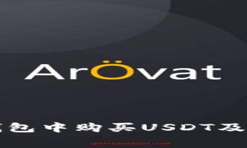 如何在TP钱包中购买USDT及矿工费详解