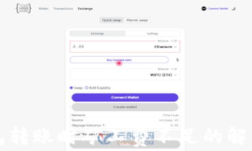 
TP钱包转账时矿工费不足的解决方法