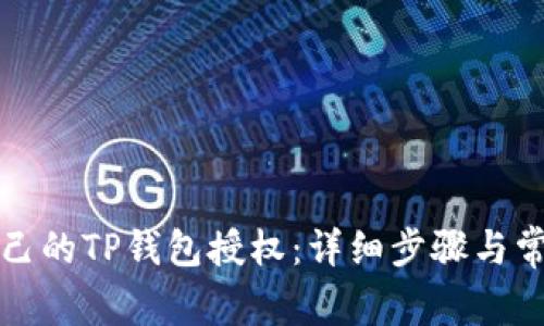如何关闭自己的TP钱包授权：详细步骤与常见问题解答