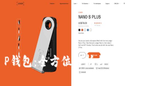 T P钱包：全方位解析与使用指南