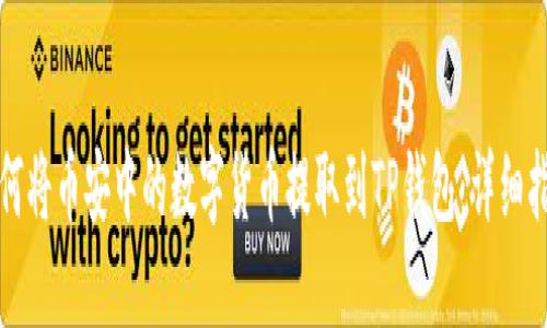 如何将币安中的数字货币提取到TP钱包：详细指南