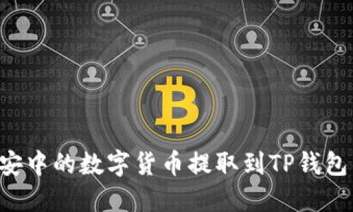 如何将币安中的数字货币提取到TP钱包：详细指南