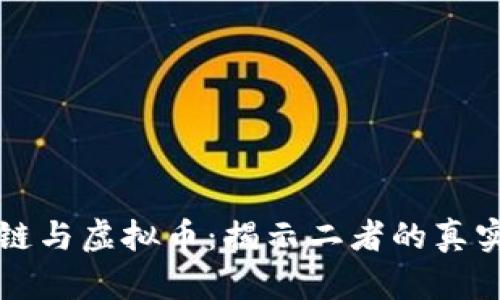 区块链与虚拟币：揭示二者的真实差异