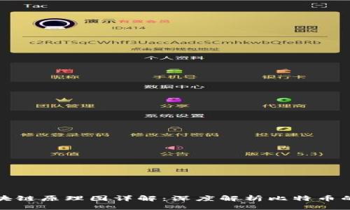 比特币区块链原理图详解：深度解析比特币的工作机制