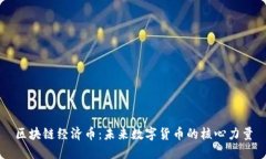 区块链经济币：未来数字