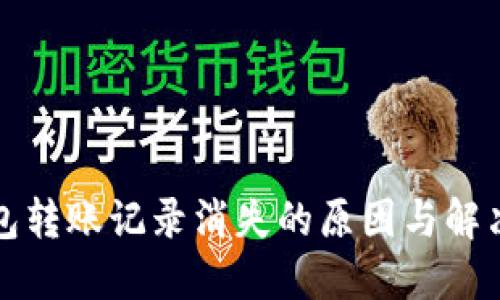 TP钱包转账记录消失的原因与解决办法