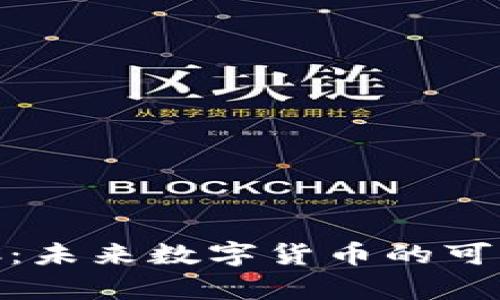 区块链龙币DGC：未来数字货币的可能性与价值分析