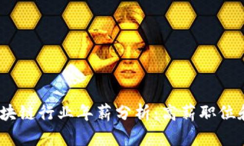 2023年最新区块链行业年薪分析：高薪职位和发展趋势揭秘