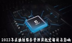 2023年区块链服务管理新规