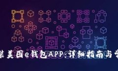 如何下载安装美图e钱包