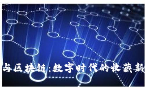 邮币与区块链：数字时代的收藏新机遇