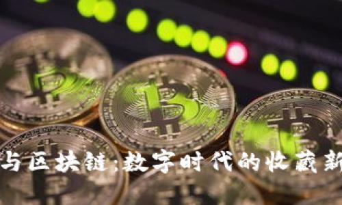 邮币与区块链：数字时代的收藏新机遇
