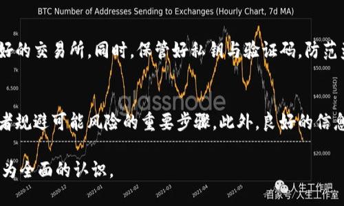 揭秘区块链：谁为比特币定价？/  
区块链, 比特币, 定价机制, 加密货币/guanjianci

## 内容主体大纲

1. **引言**
   - 区块链和比特币的背景
   - 比特币的市场价值和定价的重要性

2. **区块链技术概述**
   - 简述区块链的基本概念和工作原理
   - 区块链如何确保数据的安全性和透明性

3. **比特币的确立和发展历程**
   - 比特币的诞生背景
   - 早期的比特币交易和价值形成

4. **比特币定价的影响因素**
   - 供需关系对比特币价格的影响
   - 市场情绪和投资者心理对定价的作用
   - 媒体报道和事件对比特币价格的影响

5. **市场参与者如何影响比特币定价**
   - 交易所和流动性对定价的关系
   - 大户（鲸鱼）投资者的影响
   - 机构投资者的介入对市场的影响

6. **区块链技术与定价机制的结合**
   - 智能合约如何影响比特币的交易和定价
   - 预测市场与区块链技术的结合

7. **未来比特币的定价趋势**
   - 市场预测：专家与分析师的观点
   - 可能的法律与政策变化对比特币价格的影响

8. **结论**
   - 综述比特币定价的复杂性
   - 对未来的展望

## 详细内容 

### 引言

区块链技术的迅猛发展伴随着加密货币市场的崛起，其中比特币作为第一个去中心化的数字货币，其价格波动引发了全球的关注。比特币的定价机制究竟是怎样的？谁又在为其定价提供依据？这些问题不仅关乎投资者的财富管理，也影响着整个金融市场的格局。

### 区块链技术概述

区块链是一种分布式账本技术，具有去中心化、安全性高和不可篡改等特点。它通过网络节点的共识机制来确保数据的安全性，并以块的形式将事务记录在链上。比特币作为一种应用于区块链技术的数字资产，利用这种去中心化的特性，使得交易过程更加透明，也降低了中介的参与。

### 比特币的确立和发展历程

比特币由中本聪于2009年创建，最初的价值几乎为零，随着时间的推移，其价值逐渐攀升。早期的交易主要是在网上进行，随着越来越多的人了解和使用比特币，其市场交易开始蓬勃发展。比特币的价值不仅受到其稀缺性（总量2100万枚）影响，也受到技术进展、网络安全等外部因素的驱动。

### 比特币定价的影响因素

#### 供需关系的影响

比特币的定价很大程度上取决于市场的供需关系。当需求增加而供应固定时，价格自然会上涨。相反，当市场供过于求时，价格则会下跌。需求量的变化受到多种因素的影响，包括人们对比特币的信心、投资趋势、技术发展的影响等。

#### 市场情绪与心理

市场情绪在定价中扮演着重要角色。比特币市场的参与者往往因情绪波动而改变投资决策。例如，消息媒体对比特币的报道、政府政策或大型企业的采用都可能迅速影响投资者的信心，进而影响比特币价格。这种“从众心理”使得比特币的价格尤为动荡。

### 市场参与者如何影响比特币定价

#### 交易所的作用

比特币的价格在不同的交易所往往存在差异。流动性较高的交易所通常会提供更稳定的价格，而流动性差的交易所可能因为少量的买卖行为就导致价格的大幅波动。此外，交易所的手续费、提现速度等都会影响投资者的交易行为，从而间接影响价格。

#### 大户与机构的影响

市场中的“鲸鱼”投资者，他们拥有大量比特币，往往能够通过大规模的买入或卖出行为引导市场价格。而近年来，多家机构投资者的入场，无疑为比特币的定价机制添加了新的变数。机构的兴趣不仅能提高比特币的流动性，增加市场的成熟度，也可能吸引更多的散户投资者参与。

### 区块链技术与定价机制的结合

#### 智能合约的影响

随着区块链技术的发展，智能合约逐渐被应用于比特币交易中。智能合约能够实现自动化执行交易，因此减少了人为的干预与错误。它的出现为比特币的交易带来了前所未有的便利，同时也为定价机制的透明性和公正性提供了技术支持。

### 未来比特币的定价趋势

比特币的未来价格充满不确定性，专业人士对其未来的预测分歧较大。一方面，一些分析师认为比特币作为“数字黄金”，在长期内会持续升值；另一方面，政策变化、市场竞争和技术进步也可能对比特币的定价产生较大影响。因此，未来比特币的价格走势值得持续关注。

### 结论

综上所述，比特币的定价是一个复杂的过程，涉及多种市场因素和技术关联。投资者在参与比特币交易时，必须关注这些影响因素，以做出更明智的投资决策。同时，随着金融市场的变革，比特币的未来仍然充满机遇与挑战。

## 相关问题

### 问题1：为何比特币的价格波动如此剧烈？

#### 答案
比特币价格的剧烈波动主要源于几个关键因素，包括市场流动性、投资者情绪、供需关系等。供需关系的波动是影响比特币价格的直接因素。当需求增加时，供应相对有限，易导致价格飙升；反之，当市场信心不足，抛售潮就会出现，造成价格暴跌。

#### 市场流动性
比特币交易市场的流动性较低。在流动性差的情况下，少量买卖订单就会对价格造成较大影响，导致价格波动加剧。大户（鲸鱼）投资者的行为也会显著影响市场流动性，如果大户决定大量抛售，其影响会更加明显。

#### 投资者情绪
投资者情绪在加密货币市场中非常重要。比特币的例子表明，许多投资者经常受到媒体报道或经济环境变化的影响。若有人传闻比特币即将不受监管或会被禁用，可能引發恐慌性抛售，导致价格急剧下跌。

#### 综合因素
这些因素相互交织，导致比特币价格的高波动性。了解这些因素对于投资者来说，可以帮助他们在投资时做出更为理性的决策。附带的社交媒体和网络矿工的行为也在无形中增强了市场的波动性。


### 问题2：比特币的未来价位会如何变化？

#### 答案
关于比特币未来的价格变动，分析师们持有不同看法。一部分分析师基于长期技术趋势和市场需求增长预测，比特币会持续升值；而另一部分则警告，市场的不确定性和竞争可能会对其走势产生重大影响。

#### 价格上涨的因素
比特币的供给上限为2100万枚，使其具有稀缺性，而稀缺性被视为资产增值的基础。同时，越来越多的国家和企业逐渐接受比特币作为流通手段和支付方式，增加了需求。此外，机构投资者的参与也可能促进价格上涨。

#### 价格下行的因素
然而，市场的政治与法律环境变动也可能对比特币未来价格构成威胁。如各国政府都可能出台不同的政策，限制或打击加密货币的使用。而金融技术的发展，以及新的竞争币的出现，也可能对比特币的市场地位造成挑战。

#### 中立看法
综合来看，比特币价格未来可能呈现波动，上涨和下行趋势均要受到外部因素的影响，且极具不确定性。投资者在考虑进入比特币市场时应保持冷静和谨慎。回顾历史，投资者应该理性分析市场，避免盲目跟风。


### 问题3：比特币的安全性如何？

#### 答案
比特币的安全性主要体现在其技术架构和去中心化的特性上。与传统金融系统相比，比特币交易通过区块链进行记录，该记录是不可篡改且透明的，这使得比特币相对安全。不过，用户在使用比特币时仍需格外谨慎，以防止受到攻击或盗窃。

#### 区块链的安全
比特币的区块链技术通过密码学保护用户信息，并采用工作量证明（Proof of Work）机制来验证交易。一个虚拟的矿工需要耗费大量算力来完成一个区块的验证，这使得篡改交易的成本非常高昂，极其不易实现。

#### 用户安全隐患
然而，比特币用户自身必须保护好私钥。一旦私钥被盗，用户的比特币将无法恢复。因此，如何存储和管理比特币也成为安全的重要课题。尽量避免在线钱包和公共Wi-Fi环境下的操作以及定期备份是必要的安全措施。

#### 网络攻击防范
虽然比特币自身相对安全，但网络攻击仍然是不可忽视的问题。例如，51%攻击可能使攻击者拥有审查和影响交易的能力，尽管攻击成本很高。此外，相较于比特币，其他一些小型加密货币的安全性可能更为脆弱，因此在投资时应特别注意潜在风险。


### 问题4：比特币的法律和政策环境如何影响价格？

#### 答案
比特币的法律和政策环境直接影响其价格与市场动态。如果某个国家或地区对比特币采取积极措施，可能会促进需求，从而推动价格上涨；反之，若政策收紧或禁止比特币，可能导致投资者信心下降，价格回落。

#### 监管政策的变化
不同国家对于加密货币的监管态度各异。例如，美国近期加强对加密货币交易所的监管政策，使得许多小型交易平台面临结构调整。而在一些国家，政府已明确表示支持加密货币的发展，为行业提供清晰的方向，这种正面消息往往会吸引更多投资者关注比特币。

#### 投资者信心的波动
法律环境的不确定性会对投资者的信心造成直接影响。例如，某个大国可能传出对比特币实施严格监管的消息时，会引发市场恐慌，导致短期价格大幅波动。而法治健全、相对宽松的监管环境则可增强投资者的信心，促使其在比特币市场中加大投入。

#### 未来政策方向与市场应对
因应市场波动，投资者需要保持对政策方向的敏感性与预判能力。而国家政策在一定程度上反映了对比特币等加密货币的认知与态度，在此背景下，投资者应寻找合规及可持续的投资机会，避免不稳定的路段，确保投资的长期增值。


### 问题5：比特币交易的手续费是怎样的？

#### 答案
比特币交易中的手续费通常被称为矿工费，是发送交易时向矿工支付的费用，用于激励矿工将交易纳入区块链。手续费用的高低由多种因素决定，包括网络拥堵程度和交易的复杂程度。比特币网络的交易手续费波动较大，这对用户在进行交易时的成本构成了一定影响。

#### 交易手续费的构成
比特币的交易手续费是基于交易的数据大小，而非交易金额。简单来说，发送的 transaction size（数据大小）越小，手续费就通常越低。网络拥堵情况下，若希望尽快交易就需支付更高的手续费。当网络拥堵时，矿工可能优先处理那些附加了较高手续费的交易，导致低费用的交易延误。

#### 影响交易费用的因素
影响交易费用的因素主要有网络拥堵、交易的数据量和用户的系统设置。在网络繁忙的高峰期，用户通常会选择提高自己银行手续费预算，以确保交易在合理时间内确认。此外，市场情况、用户需求以及舆论消息也可能间接影响手续费的变动。

#### 如何交易手续费
对于用户而言，了解手续费的构成可以在交易时选择合适的时机进行交易。例如，在网络空闲时进行交易便能降低手续费。此外，许多钱包会提供自定手续费的选项，可以根据自身需求进行灵活调整。在使用交易所时，也建议选择收费透明且优惠的平台，以确保交易成本的合理性。


### 问题6：如何评估比特币投资的风险？

#### 答案
评估比特币投资风险的关键是对市场本身的理解和对潜在风险因素的清晰认识。比特币市场的波动性较大，因此投资者需要具备分析和判断能力，以做出合理的投资决策。

#### 市场波动风险
由于比特币市场波动性高，投资者在短时间内可能会遭遇显著的损失。因此在投资前，了解比特币的价格走势和市场情绪变化十分重要。投资者应设置止损点，以减少可能的投资损失。

#### 技术风险
技术上的风险包括钱包安全、网络攻击和区块链的可靠性问题。投资者在选择交易平台时，建议优先选择技术成熟、评价良好的交易所。同时，保管好私钥与验证码，防范盗窃风险，也至关重要。

#### 法律和政策风险
由于各国的监管政策各不相同，法律环境也存在巨大的变化。因此，了解相关政策动态并随时备战可能的政策变更，是投资者规避可能风险的重要步骤。此外，良好的信息与学习也是控制风险的重要渠道，当市场变化较快时，及时更新信息和策略非常关键。

这些问题以及详细的解答将帮助读者更深入了解比特币的定价机制、市场情况及投资风险，从而使得对这个复杂市场有更为全面的认识。