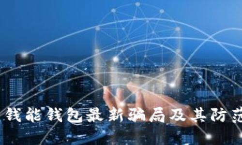 揭秘：钱能钱包最新骗局及其防范技巧
