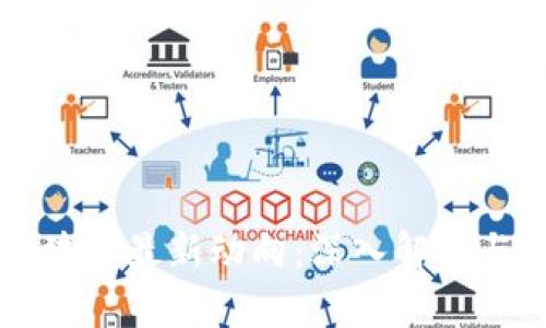 比特币区块链最新动向：深入解析与前景展望