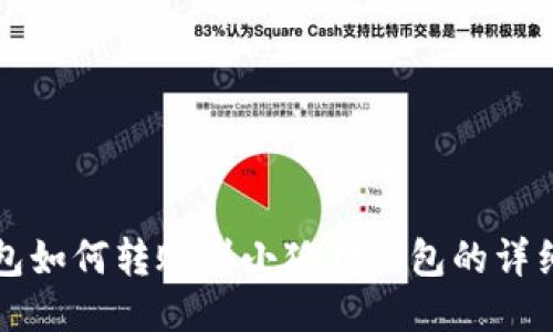 TP钱包如何转账到小狐狸钱包的详细指南