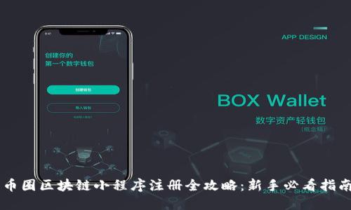 币圈区块链小程序注册全攻略：新手必看指南