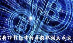   如何将TP钱包中的币提取