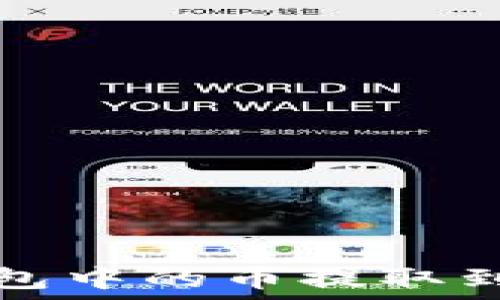   
如何将TP钱包中的币提取到火币交易所