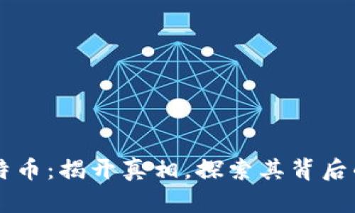 区块链与比特币：揭开真相，探索其背后的价值与潜力