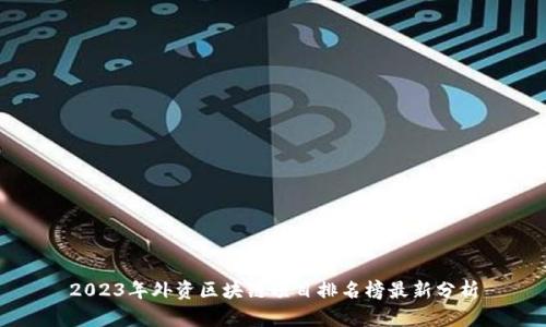 2023年外资区块链项目排名榜最新分析