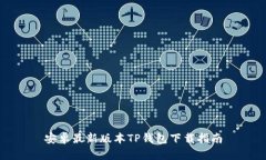 安卓最新版本TP钱包下载指