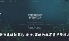 五行币区块链钱包：安全