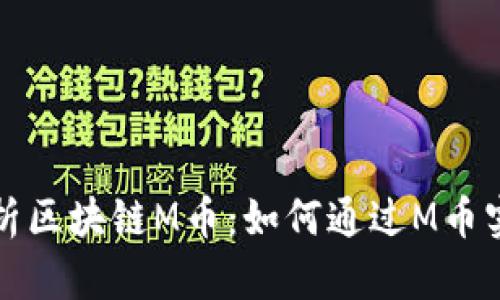 深入解析区块链M币：如何通过M币实现盈利