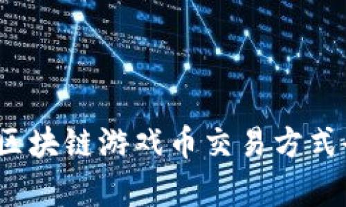 2023年区块链游戏币交易方式全面解析