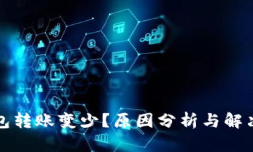 TP钱包转账变少？原因分析与解决方案