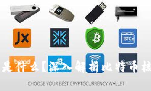 比特币的区块链是什么？深入解析比特币核心技术及其应用