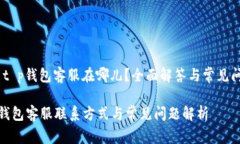 # t p钱包客服在哪儿？全面