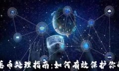 区块链反丢币处理指南：