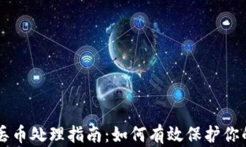 
区块链反丢币处理指南：如何有效保护你的数字资产