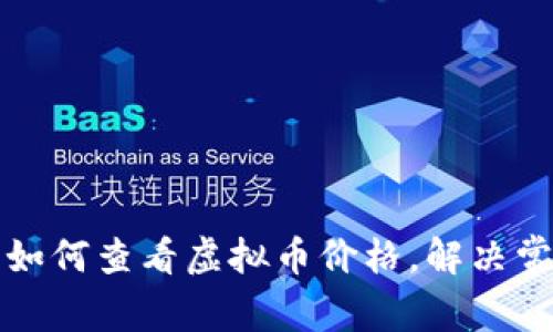 TP钱包如何查看虚拟币价格，解决常见问题