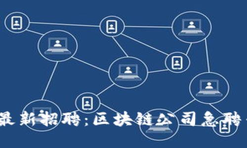 2023年最新招聘：区块链公司急聘专业人才