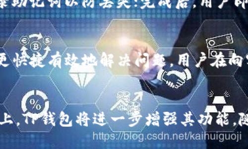 TP钱包登录入口：如何快速找到登录界面？
keywordsTP钱包, 登录入口, 如何登录, 钱包使用/keywords

## 内容主体大纲

1. 引言
   - TP钱包简介
   - 登录的重要性

2. TP钱包登录入口的常见问题
   - 什么是TP钱包？
   - TP钱包的功能和特点

3. 如何快速找到TP钱包的登录入口
   - 官方网站登录
   - 移动应用程序登录
   - 常用浏览器的访问方式

4. TP钱包登录失败的解决方案
   - 忘记密码怎么办？
   - 账号被锁定的原因及解决方案
   - 浏览器问题对登录的影响及解决

5. 保障TP钱包安全的登录方式
   - 二步验证的设置
   - 如何保护账号及密码安全

6. 常见问题纾解
   - 常见的登录问题汇总及解决

7. 结论
   - 再次强调TP钱包的高效与安全
   - 鼓励用户积极使用与探索

## 正文内容

### 引言
随着数字货币的快速发展，越来越多的人开始使用各种数字钱包。在这些钱包中，TP钱包因其高效和安全而备受欢迎。本文将帮助用户快速找到TP钱包的登录入口，解决他们在使用过程中的疑问。

### TP钱包登录入口的常见问题

#### 什么是TP钱包？
TP钱包，全称为“TokenPocket 钱包”，是一款支持多种数字资产的轻钱包，致力于为用户提供最便利的数字货币管理体验。

#### TP钱包的功能和特点
TP钱包不仅支持多种币种的存储与交易，还提供去中心化应用（DApp）访问、NFT管理等多项功能，满足广大用户的需求。

### 如何快速找到TP钱包的登录入口

#### 官方网站登录
用户可以通过访问TP钱包的官方网站，找到登录入口。官网上通常会有明确的“登录”按钮，用户只需点击即可进入。

#### 移动应用程序登录
TP钱包还提供移动应用程序，用户可以在应用商店下载安装，打开后即可看到登录界面。

#### 常用浏览器的访问方式
用户在使用PC端时，可以通过常用的浏览器搜索“TP钱包”，通常会在搜索结果中找到官网链接。

### TP钱包登录失败的解决方案

#### 忘记密码怎么办？
如果用户忘记密码，登录界面会提供“忘记密码”的选项，点击后根据提示进行身份验证，重新设置密码。

#### 账号被锁定的原因及解决方案
账号被锁定的原因可能有很多，例如多次输入错误密码等。用户需联系TP钱包客服，根据其指导解锁账号。

#### 浏览器问题对登录的影响及解决
有时浏览器的缓存或插件可能导致登录失败，用户可以尝试清除浏览器缓存，或更换不同的浏览器再次尝试登录。

### 保障TP钱包安全的登录方式

#### 二步验证的设置
为了保护用户的资金安全，TP钱包支持二步验证。用户可以在设置中启用此功能，确保账户的安全性得到提升。

#### 如何保护账号及密码安全
用户建议定期更改密码，不使用与其他账户相同的密码，并避免在公共场合下输入密码。

### 常见问题纾解
在TP钱包的使用过程中，用户可能会遇到一些其他登录问题，例如接口异常等。建议查看TP钱包官方客服的帮助文档，获取最新的信息和解决方案。

### 结论
TP钱包为用户提供了方便的登录及使用体验，正确的登录方式与安全措施能有效保障用户的资产安全。希望用户通过本文能够顺利找到登录入口，并享受TP钱包带来的便利。

## 相关问题与详细介绍

### 1. TP钱包支持哪些币种？
TP钱包支持多种主流的数字资产，包括但不限于比特币（BTC）、以太坊（ETH）、波场（TRON）、EOS、莱特币（LTC）等。此外，它还支持ERC20、TRC20等多种标准的代币，用户可以在钱包内进行资产管理和交易。TP钱包不断更新中，用户可以在其官方网站或钱包内查看最新支持的币种列表。不同币种的交易手续费也各不相同，用户在进行交易前应了解具体费用，以避免不必要的损失。

### 2. TP钱包与其他钱包相比有哪些优势？
TP钱包相较于其他钱包有多个优势。首先是用户界面友好，操作简单，适合新手使用。其次是其强大的功能，如支持DApp，NFT交易等，用户可以在一个钱包内完成多种功能。第三，TP钱包还具有较高的安全性，官方推出了多种安全保障措施，例如二步验证和私钥离线存储等。此外，对中国用户友好的支持也是TP钱包的一大亮点，用户可以在中文界面中更加顺畅地操作。

### 3. 如何确保TP钱包的安全性？
用户在使用TP钱包时，应采取多种安全措施。首先，启用二步验证功能，增加登录时的安全级别。其次，不要随意分享自己的助记词及私钥，确保这些信息的安全存储。不使用公共网络或不受信任的设备进行登录，尽量在个人的设备上完成操作。此外，定期更新钱包应用，以确保使用的版本是最新的，避免已知的安全漏洞被利用。

### 4. TP钱包的使用教程与示范？
在使用TP钱包时，用户可以按照以下步骤来进行操作：首先，在官网或应用商店下载并安装TP钱包；然后，打开应用，点击“创建新钱包”或“导入钱包”进行设置；接着，设置密码并记录助记词以防丢失；完成后，用户即可将资金转换进钱包，并进行后续的交易，例如发送、接收数字货币，或访问DApp等。在操作过程中，可以参考官方提供的使用手册或视频教程，以更好地理解每个功能的使用方法。

### 5. TP钱包的客户支持如何？
TP钱包提供多种客户支持渠道以帮助用户解决问题。用户可以通过邮件、在线客服或社区论坛获得帮助。客服通常会在一个工作日内响应用户的查询，并提供相关解决方案。为了更快捷有效地解决问题，用户在向客服提问时，最好提供具体的错误信息或操作步骤。此外，TP钱包还定期更新FAQ，用户可以先查阅常见问题以获取快速解答。

### 6. TP钱包未来的发展趋势及计划？
TP钱包一直致力于提供更全面的服务，未来可能会继续扩展对新兴数字货币的支持，并用户体验。在DeFi（去中心化金融）、NFT（非同质化代币）以及DEX（去中心化交易所）的支持上，TP钱包将进一步增强其功能。随着区块链技术的发展，TP钱包也可能会引入更多创新技术，以保障用户的资产安全和便捷的管理体验。用户可以关注TP钱包的官方动态，以获取最新的产品升级和功能信息。