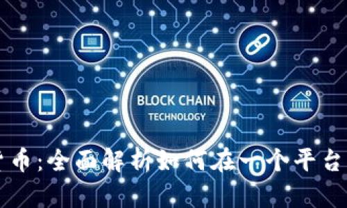 区块链与加密货币：全面解析如何在一个平台上管理各种币种