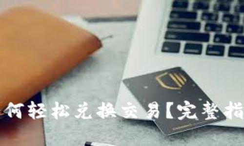 TP钱包如何轻松兑换交易？完整指南与技巧