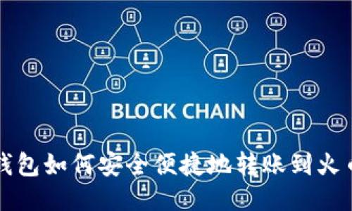 TP钱包如何安全便捷地转账到火币网