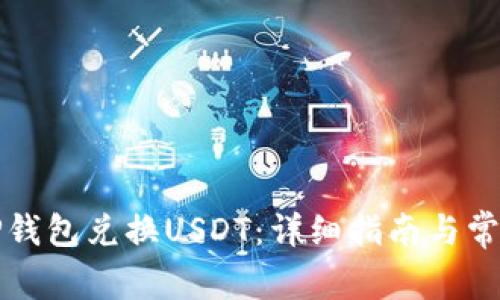 如何使用TP钱包兑换USDT：详细指南与常见问题解答
