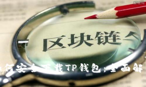 : 苹果用户如何安全下载TP钱包：全面解析与注意事项