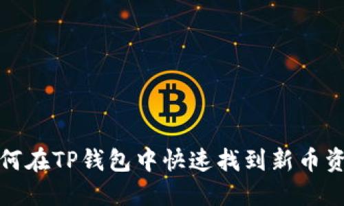 如何在TP钱包中快速找到新币资源