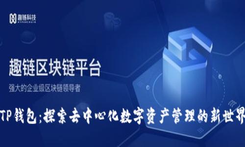 TP钱包：探索去中心化数字资产管理的新世界